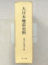 大日本地震史料　復刻版