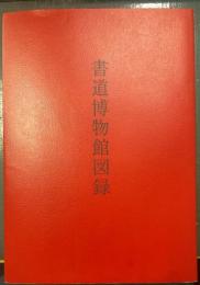 書道博物館図録