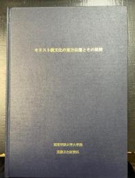 キリスト教文化の東方伝播とその展開