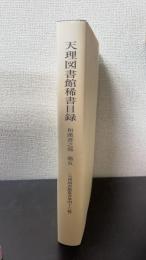 天理図書館稀書目録　和漢書之部 第5