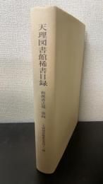 天理図書館稀書目録