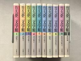 竹久夢二文学館　第1～9巻・別巻　全10巻揃