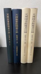 天理図書館稀書目録　和漢書之部 第1・2/3/4/5　全5巻（4冊）　＜天理図書館叢書＞