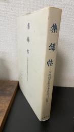 集錦帖 : 天理図書館善本叢書口絵集