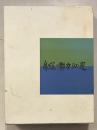 房総の魅力500選　自然・歴史編 施設・民俗・特産編 [解説編]　計2冊