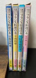 フランス料理の本 : 食卓のエスプリ　計4冊　＜2 .魚介料理　3.肉料理　4.野菜・卵料理　5.デザート＞