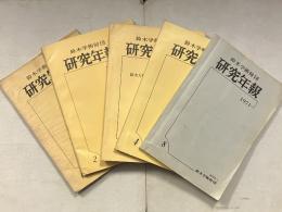 鈴木学術財団研究年報　1・2・3・4・8　計5冊