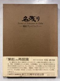 名残り 葉街プレイバック