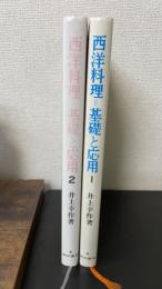 西洋料理=基礎と応用　1.2　計2冊