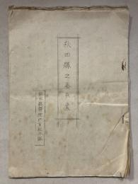 秋田縣之蚕糸業