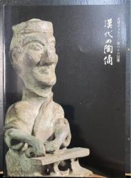 漢代の陶俑：天理ギャラリー第66回展
