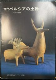 古代ペルシアの土器　オリエント特別展　＜資料案内シリーズ21＞
