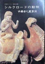 シルクロードの動物 : 中国古代禽獣俑 天理ギャラリー第59回展