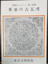 東亜の古瓦專　天理ギャラリー第2回展