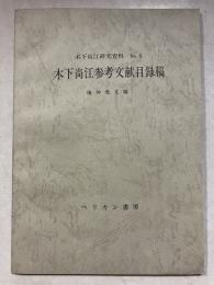 木下尚江研究資料　no.4 (木下尚江参考文献目録稿)