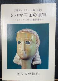 シバ女王国の遺宝 : フィリップス博士探検隊発掘：天理ギャラリー第3回展
