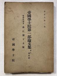 帝國學士院第一部論文集