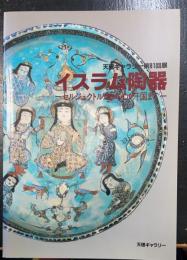 イスラム陶器 セルジュクトルコからイル汗国まで ：天理ギャラリー第81回展