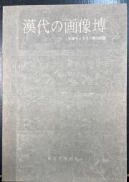漢代の画像塼：天理ギャラリー第78回展
