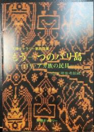 もう一つのバリ島 : バリ・アガ族の民具 ：天理ギャラリー第85回展図録