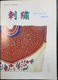 刺繍　ステッチにみる伝統の技　：天理ギャラリー第94回展