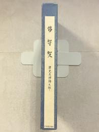 寸多知寸知久　歴史及理論之部　復刻版　全3冊揃