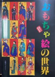 おもちゃ絵の世界 : 天理ギャラリー第111回展