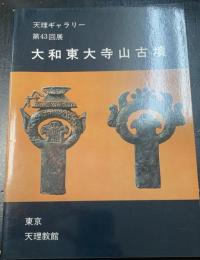 大和東大寺山古墳 : 天理ギャラリー第43回展
