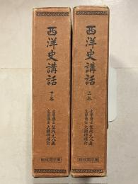 西洋史講話　上・下巻　訂6版　計2冊