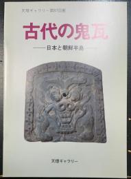 古代の鬼瓦 : 日本と朝鮮半島 天理ギャラリー第87回展