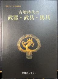 古墳時代の武器・武具・馬具 : 天理ギャラリー第96回展
