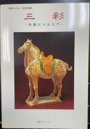 三彩 : 中国とペルシア 天理ギャラリー第101回展