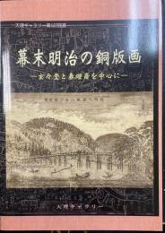 幕末明治の銅版画 : 玄々堂と春燈斎を中心に : 天理ギャラリー第127回展図録