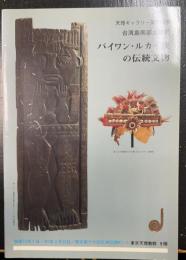 パイワン・ルカイ族の伝統文物 : 台湾島南部土著民 天理ギャラリー第76回展