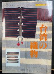 台湾の織物 : 天理ギャラリー第108回展