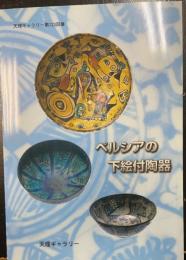 ペルシアの下絵付陶器 : 天理ギャラリー第123回展