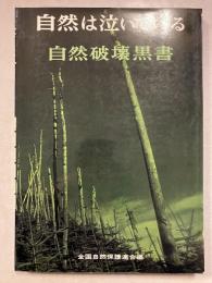自然破壊黒書　1　自然は泣いている