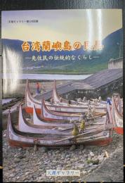 台湾蘭嶼島の民具 : 先住民の伝統的なくらし : 天理ギャラリー第124回展図録