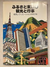 ふるさと東京の観光と行事 : 都民レクリエーションの手びき
