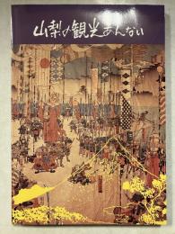 山梨の観光あんない　1991