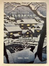笠松紫浪版画目録