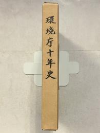 環境庁十年史
