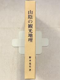 山陰の観光地理 : 観光地域形成の諸条件と地域整備