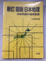 図説日本地理 : 日本列島の地域変容　新訂.