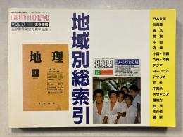 地理11月増刊 : 地域別総索引　地域別総索引