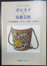 ボルネオの民族芸術 : 焼畑農耕民(ダヤック族)の民具 天理ギャラリー第97回展図録