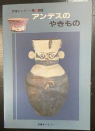 アンデスのやきもの : 天理ギャラリー第82回展