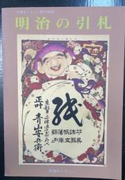 明治の引札 : 天理ギャラリー第79回展
