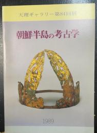 朝鮮半島の考古学 : 天理ギャラリー第84回展