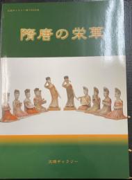 随唐の栄華：天理ギャラリー第135回展